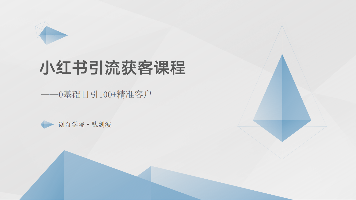 小红书引流获客课程：0基础日引100+精准客户-云帆学社