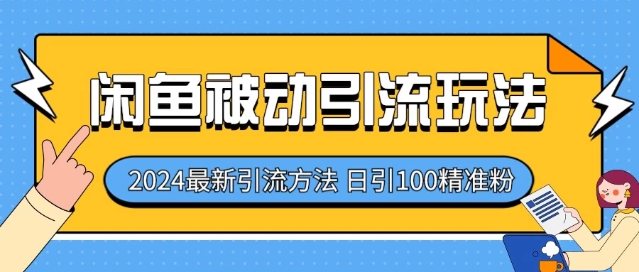 2024最新咸鱼被动引流玩法，轻松日引100＋精准粉-云帆学社