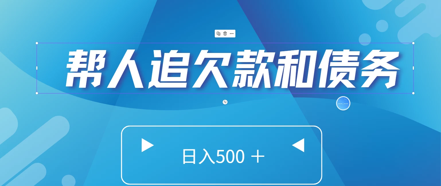 帮人追回欠款和债务，日入500＋，非常的好项目-云帆学社