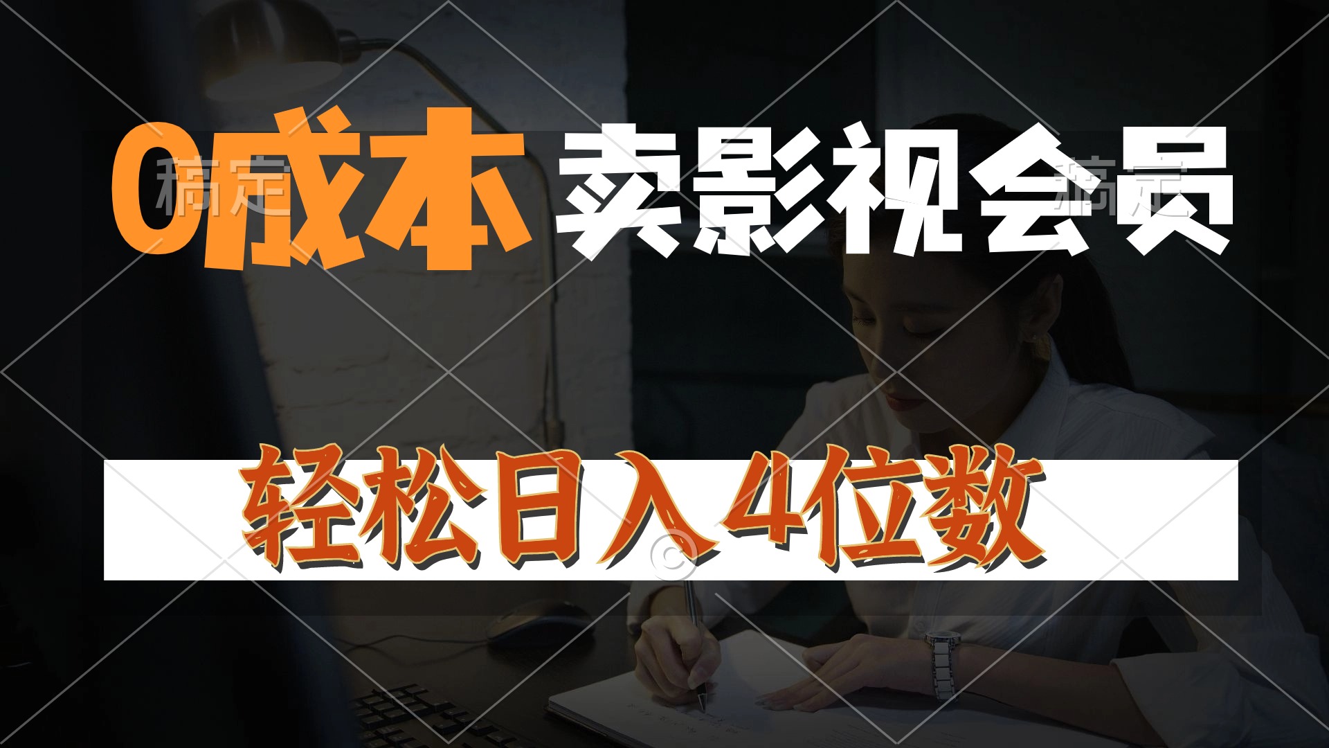 （10933期）0成本售卖影视会员，一天上百单，轻松日入4位数，月入3w+-云帆学社