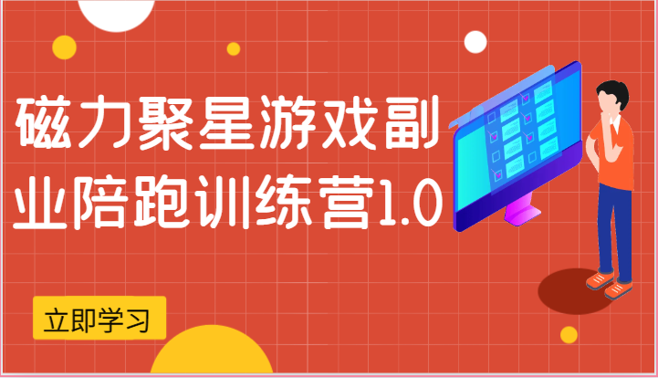 磁力聚星游戏副业陪跑训练营1.0，安卓手机越多收益就越可观-云帆学社