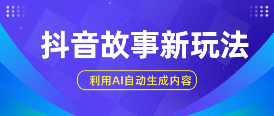 抖音故事新玩法，利用AI自动生成原创内容，新手日入一到三张【揭秘】-云帆学社