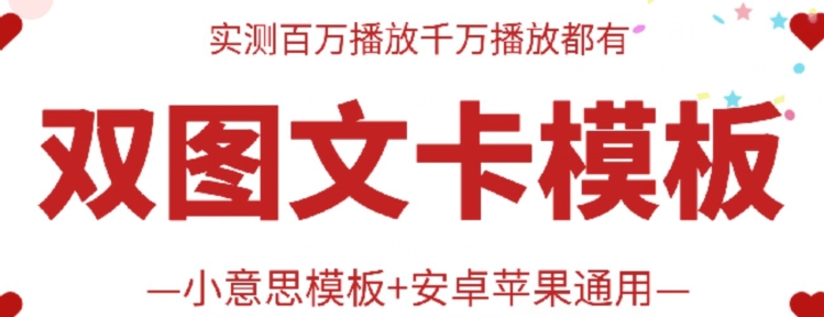 抖音最新双图文卡模板搬运技术，安卓苹果通用，百万千万播放嘎嘎爆-云帆学社