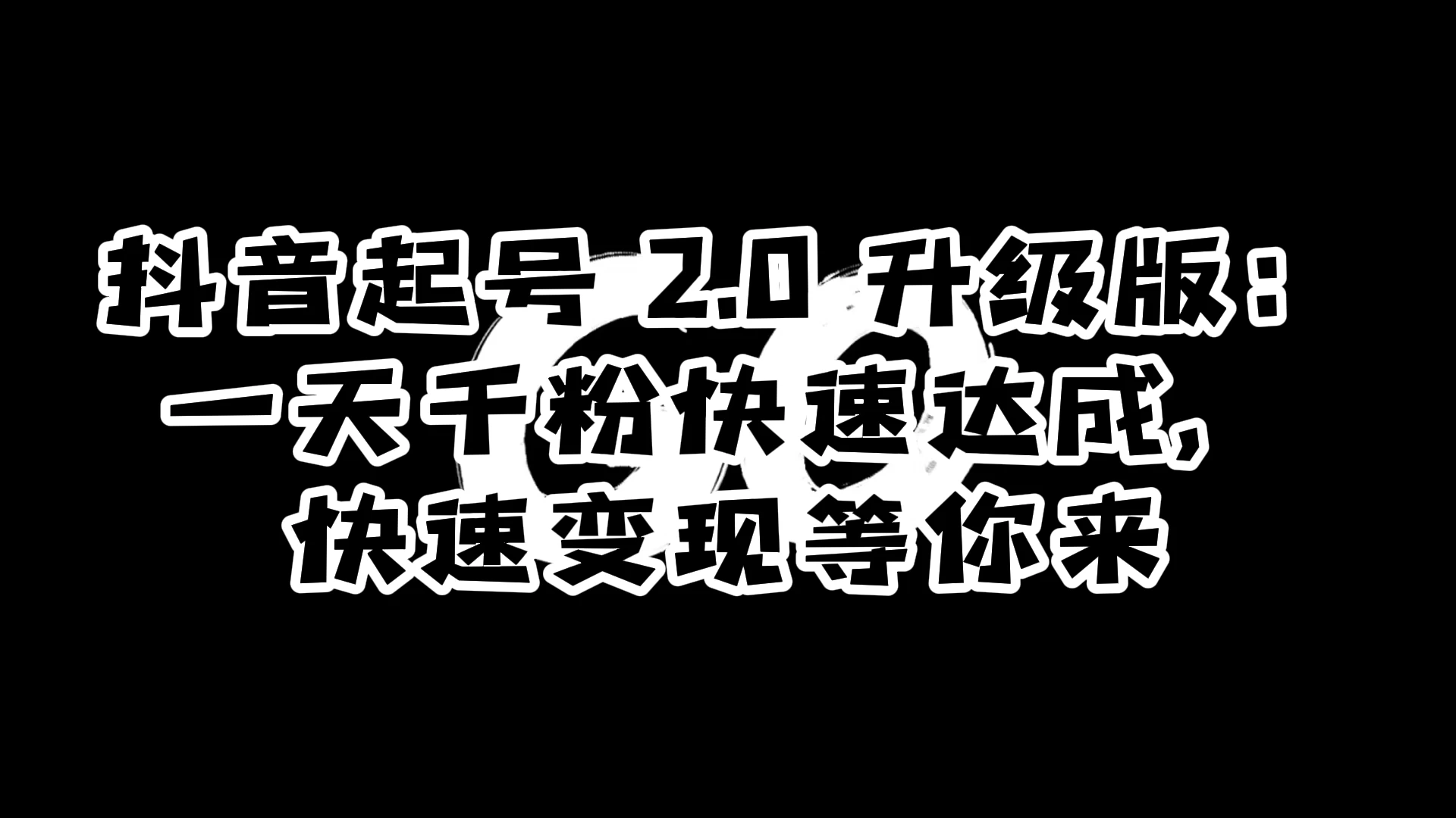 抖音起号 2.0 升级版：一天千粉快速达成，快速变现等你来-云帆学社