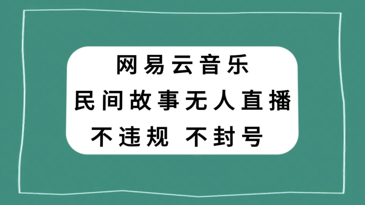 网易云民间故事无人直播，零投入低风险、人人可做-云帆学社