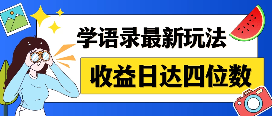 哲学语录最新玩法，作品轻松制作，收益日达四位数-云帆学社