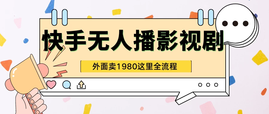 快手无人直播影视剧短剧全教程，外面收割1980，超强引流版-云帆学社