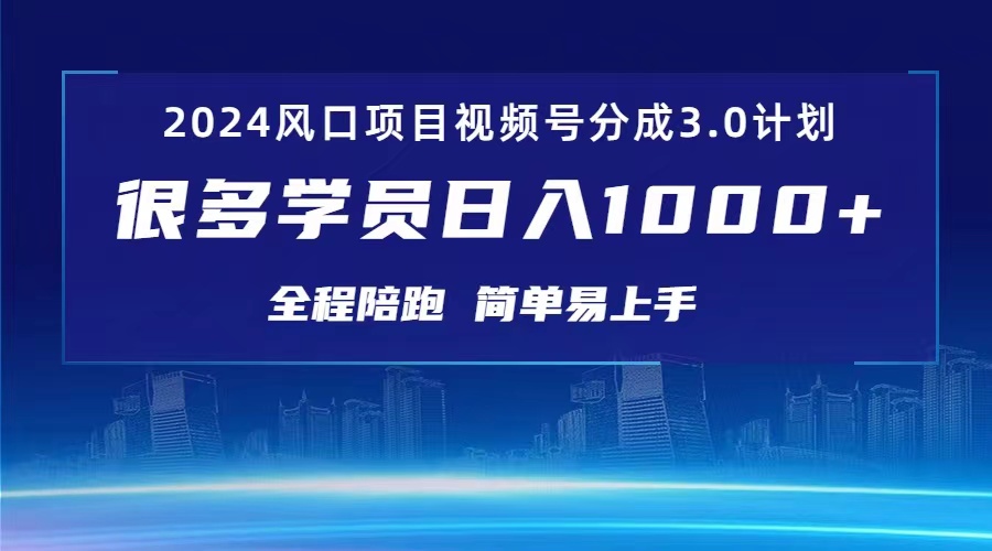 （10944期）3.0视频号创作者分成计划 2024红利期项目 日入1000+-云帆学社