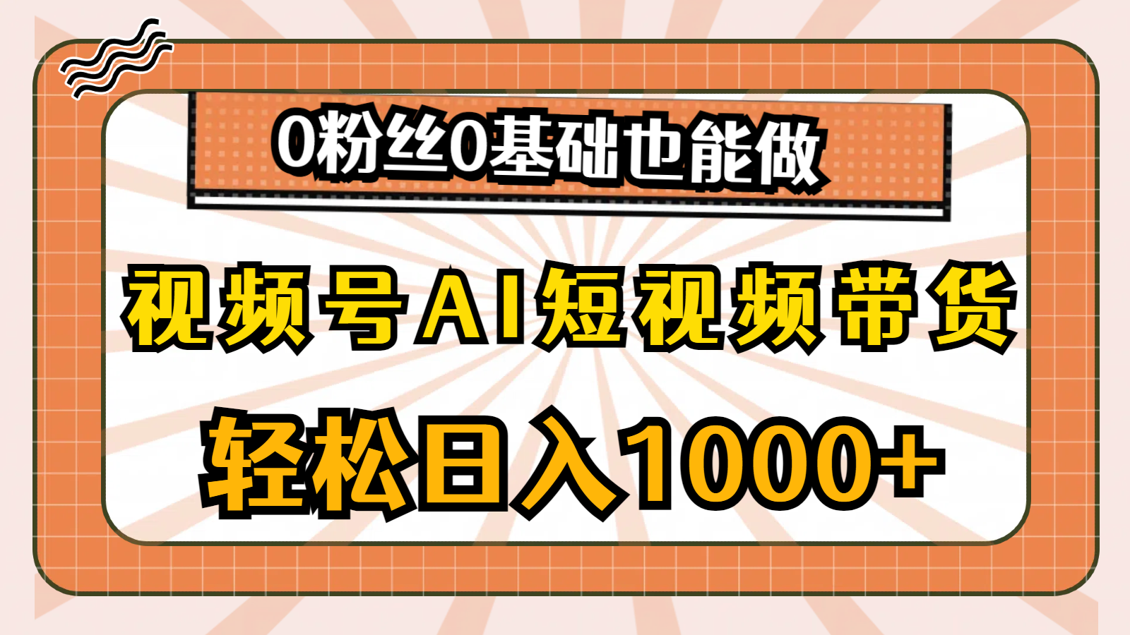 （10945期）视频号AI短视频带货，轻松日入1000+，0粉丝0基础也能做-云帆学社