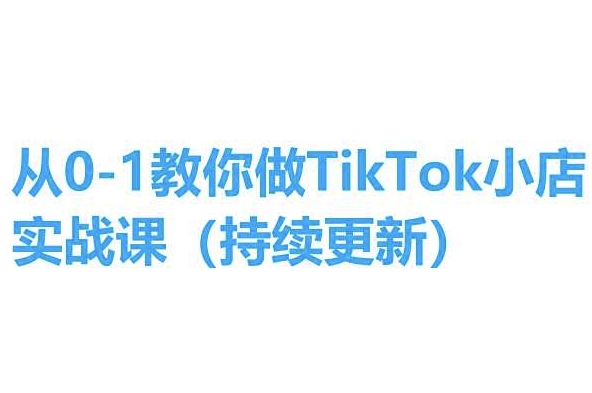 从0-1教你做TikTok小店实操课(持续更新)，手把手教你，简单易学-云帆学社