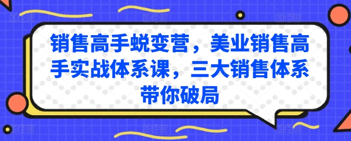 销售高手蜕变营，美业销售高手实战体系课，三大销售体系带你破局-云帆学社