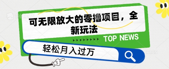 可无限放大的零撸项目，全新玩法，一天单机撸个50+没问题-云帆学社