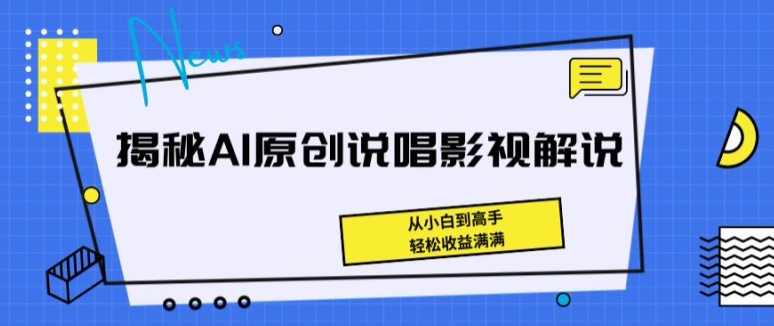 揭秘AI原创说唱影视解说，从小白到高手，轻松收益满满-云帆学社