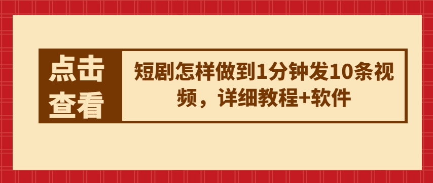 短剧怎样做到1分钟发10条视频，详细教程+软件-云帆学社