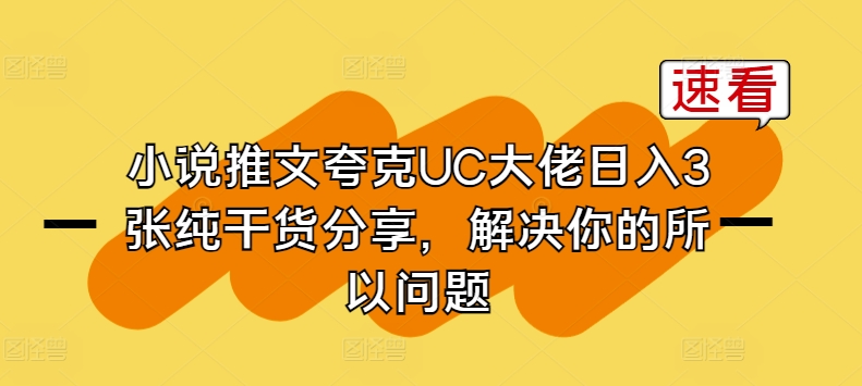 小说推文夸克UC大佬日入3张纯干货分享，解决你的所以问题-云帆学社