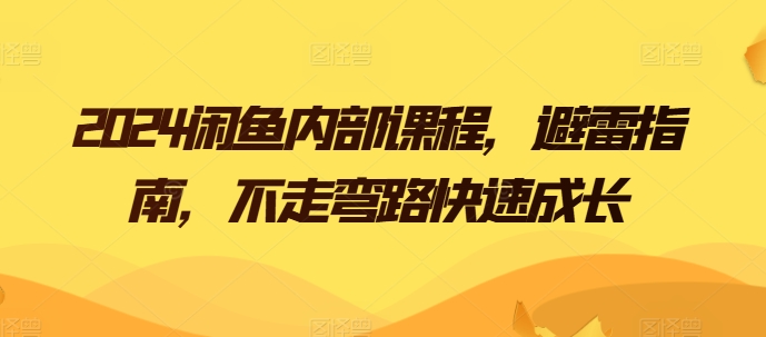 2024闲鱼内部课程，避雷指南，不走弯路快速成长-云帆学社