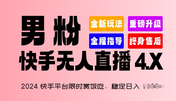 2024快手平台限时赏饭吃，稳定日入 1.5K+，男粉“快手无人直播 4.X”-云帆学社