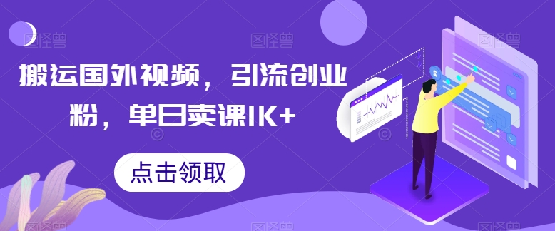 搬运国外视频，引流创业粉，单日卖课1K+-云帆学社