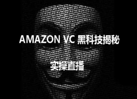 实操：AMAZON VC害人黑科技揭秘，跨境亚马逊教程-云帆学社