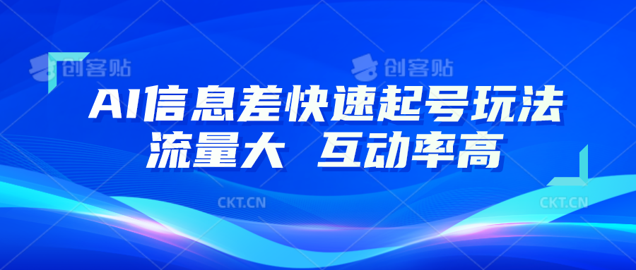 AI信息差快速起号玩法，10分钟就可以做出一条，流量大，互动率高-云帆学社