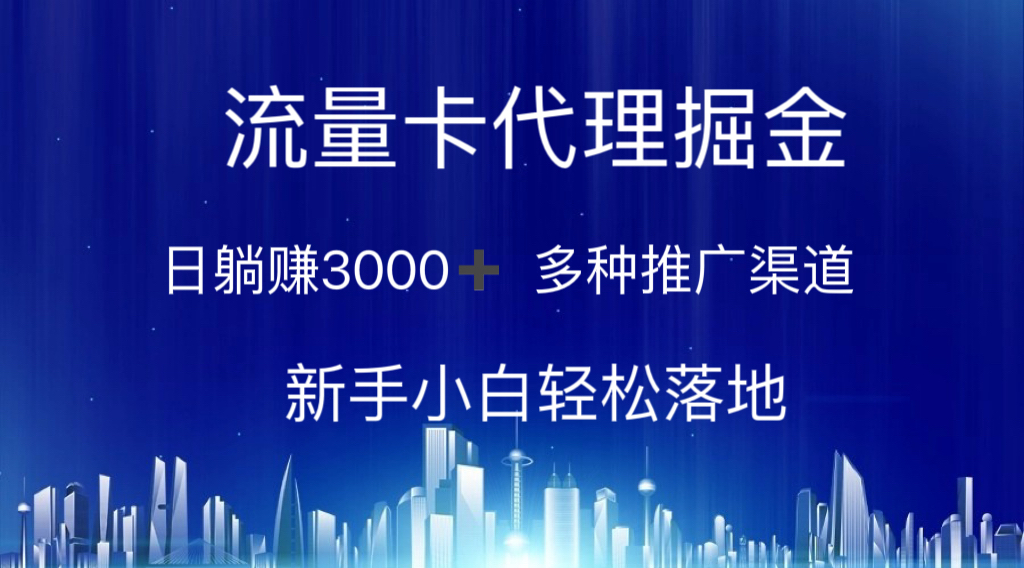 （10952期）流量卡代理掘金 日躺赚3000+ 多种推广渠道 新手小白轻松落地-云帆学社