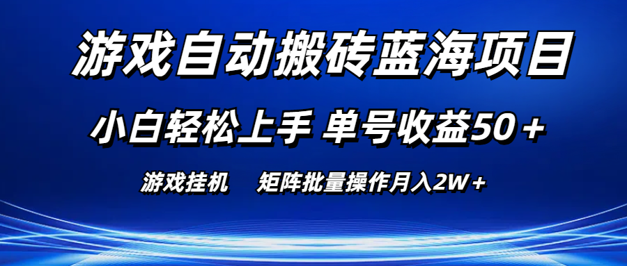 （10953期）游戏自动搬砖蓝海项目 小白轻松上手 单号收益50＋ 矩阵批量操作月入2W＋-云帆学社