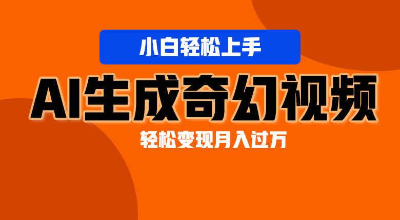 轻松上手！AI生成奇幻画面，视频轻松变现月入过万-云帆学社