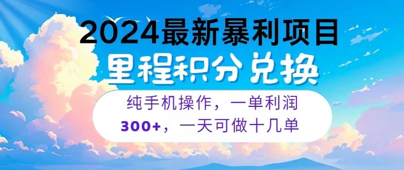 2024最新项目，冷门暴利，一单利润300+，每天可批量操作十几单-云帆学社