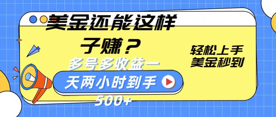 美金还能这样子赚？轻松上手，美金秒到账 多号多收益，一天 两小时，到手500+-云帆学社