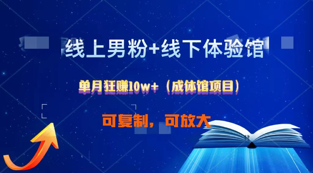 线上男粉+线下成体馆：单月狂赚10W+1.0-云帆学社