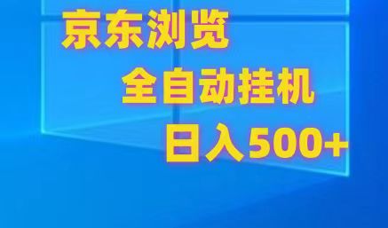 京东全自动挂机，单窗口收益7R.可多开，日收益500+-云帆学社