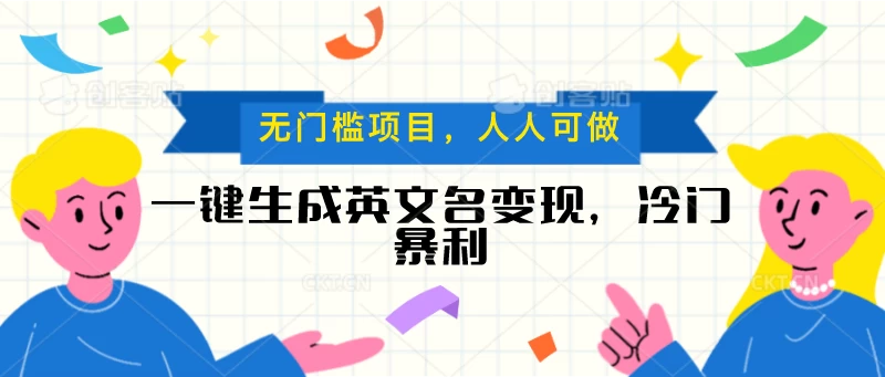 一键生成英文名变现，冷门暴利项目无门槛，成交率极高-云帆学社