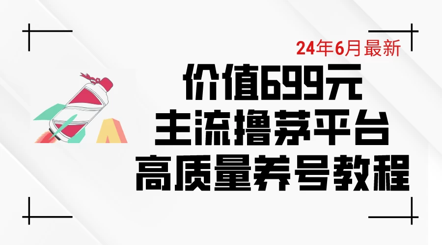 6月最新，价值699的主流撸茅台平台，精品养号下车攻略-云帆学社