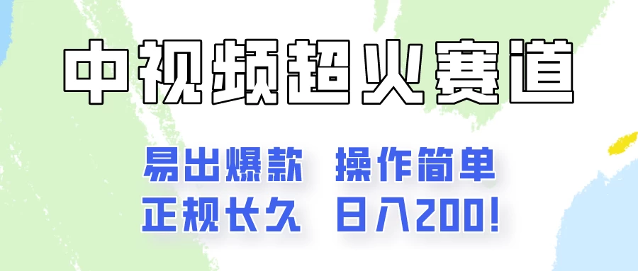 日入200的中视频新赛道玩法，保姆级拆解！（不会暴富，胜在稳定）-云帆学社