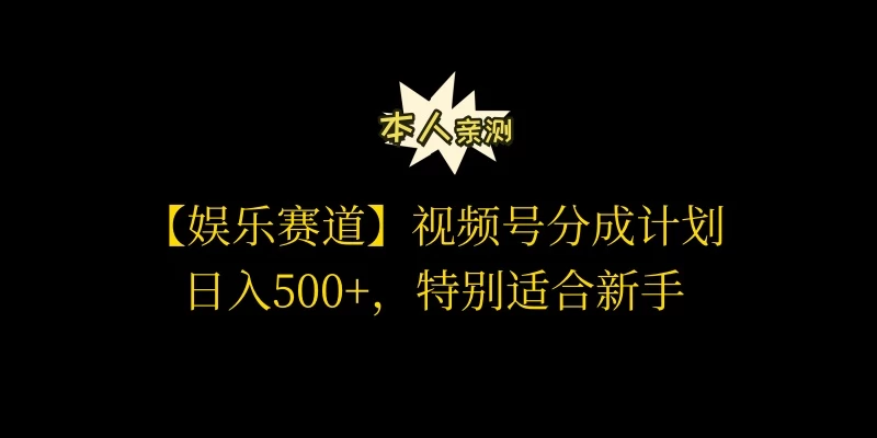 视频号娱乐赛道分成计划，日入500+，作者亲测，适合新手操作-云帆学社