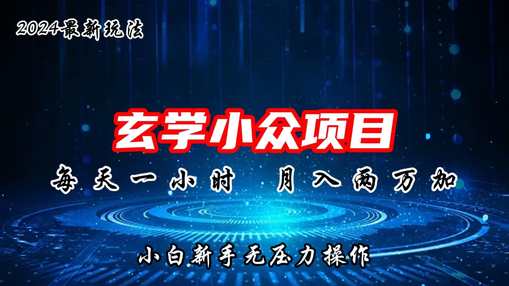 2024年新版玄学小众玩法项目，月入2W+，零门槛高利润，新手小白无压力操作-云帆学社