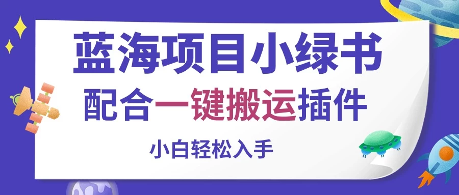 蓝海项目小绿书，配合一键搬运插件，小白轻松入手-云帆学社