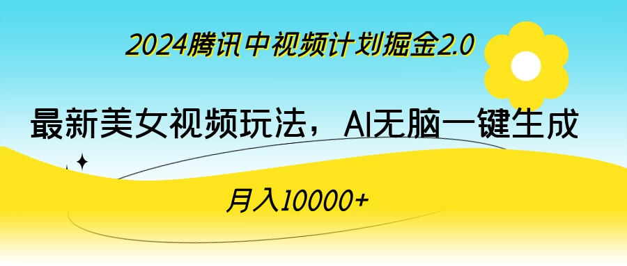 2024腾讯中视频计划掘金2.0，最新美女视频玩法，AI无脑一键生成，月入10000＋-云帆学社