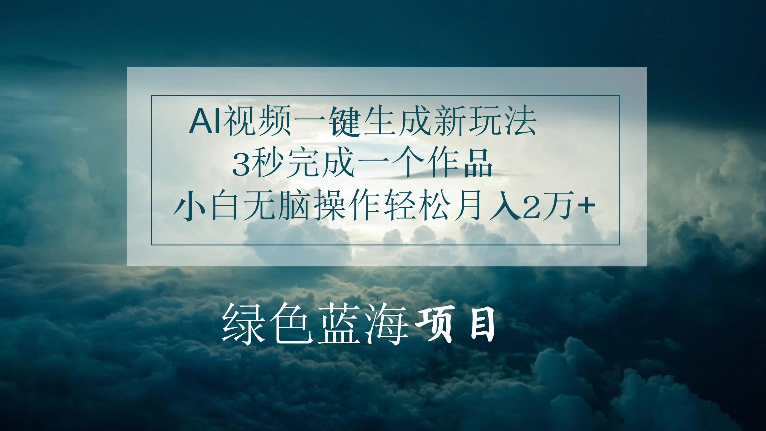 AI视频一键生成新玩法，3秒完成一个作品，小白无脑操作轻松月入2万+-云帆学社