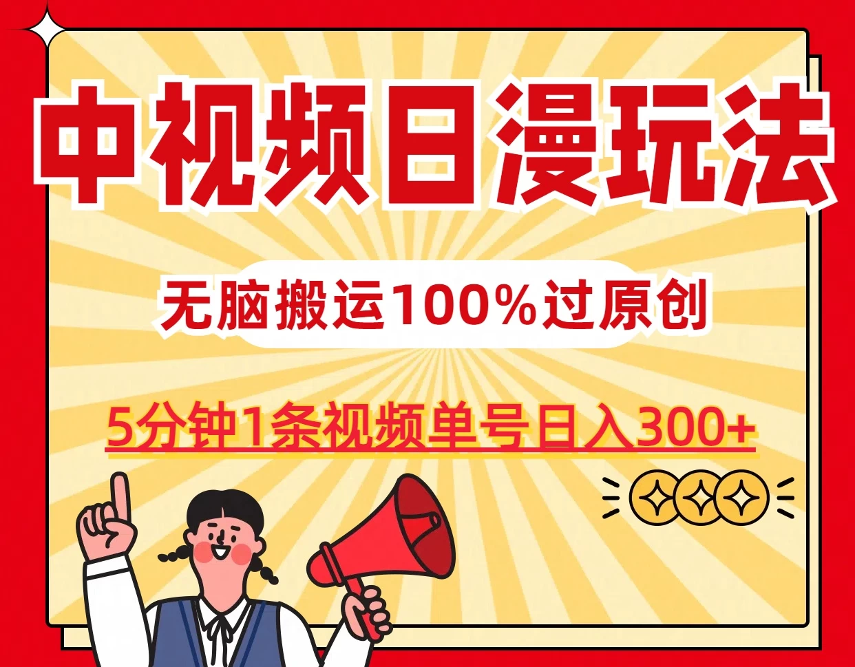 中视频日漫玩法，5分钟1条视频，条条爆款100%单号日入300+-云帆学社