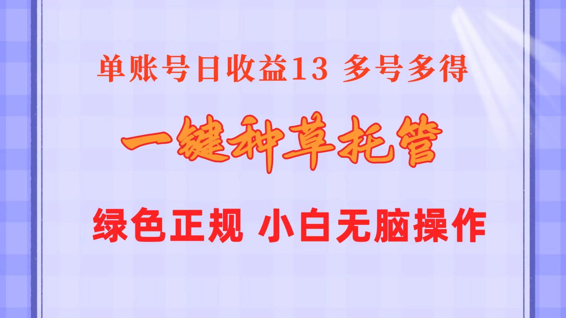 一键种草托管，单账号日收益13元，10个账号一天130，绿色稳定，可无限推广-云帆学社