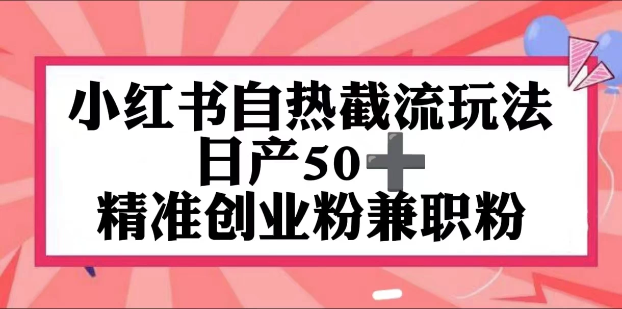 小红书自热截留玩法，日产50+精准创业粉兼职粉，轻松实现流量变现-云帆学社