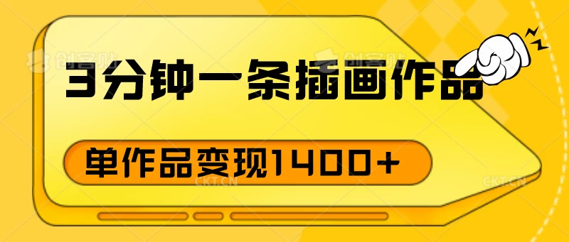 3分钟一条插画作品，早入场早布局，单作品变现1400+-云帆学社