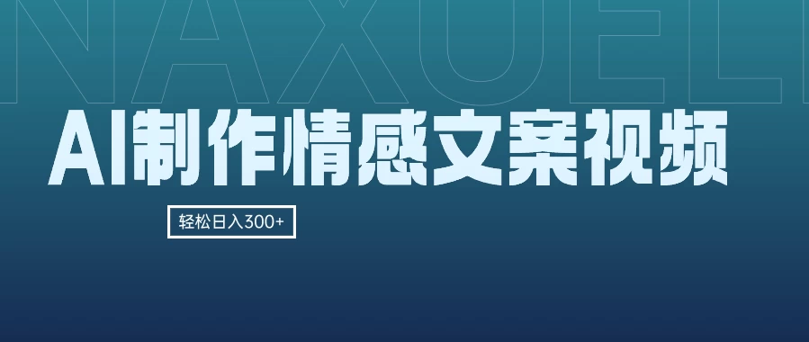 AI制作情感文案视频，轻松日入300+，操作简单，十分钟一条原创视频，小白也能做的小项目-云帆学社