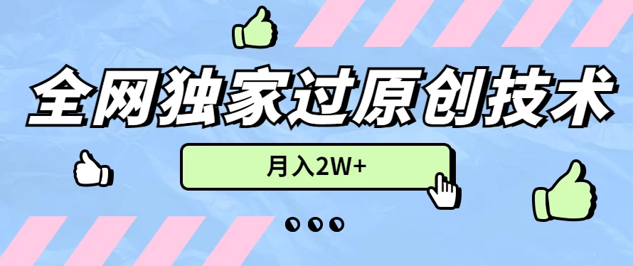 2024年全网独家过原创技术，暴力搬运多平台批量发布，月入2W+，落地实操教程-云帆学社