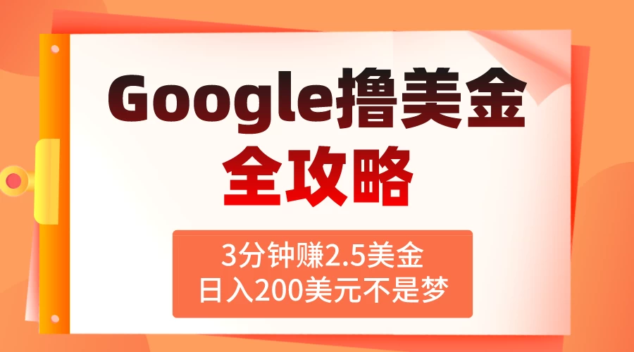 3分钟赚2.5美金，日入200美元不是梦！揭秘Google广告撸美金全攻略-云帆学社