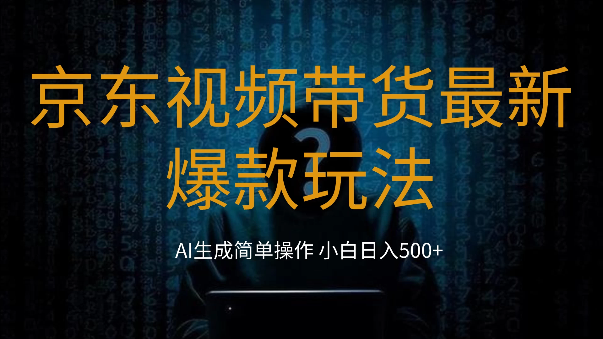 2024最新京东视频带货爆款玩法，0粉无脑简单搬运，小白轻松日入500+-云帆学社