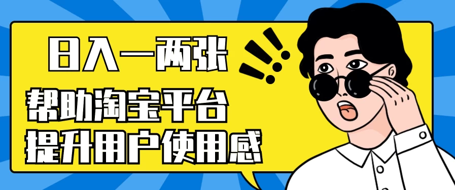 帮助淘宝平台提升用户使用感，日入一两张，简单无脑，外边收费大几百！-云帆学社