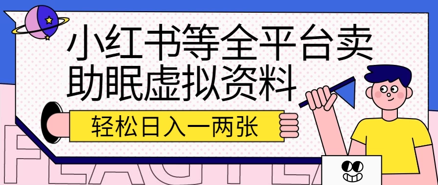 小红书等全平台卖助眠虚拟资料，暴力引流小白当日即可变现，轻松日入一两张-云帆学社