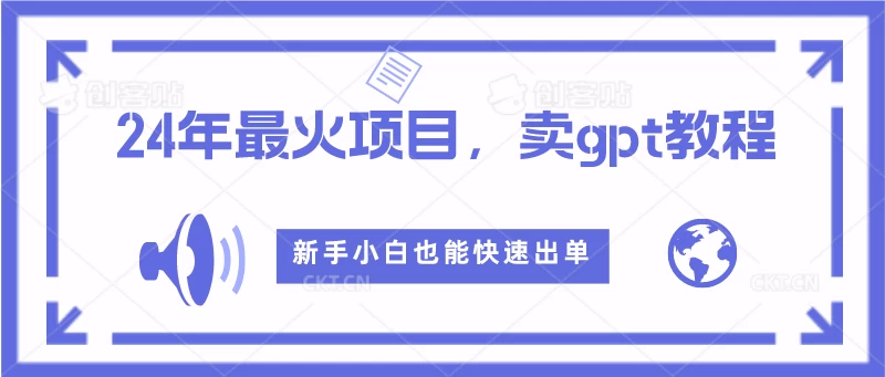 2024年最火项目，卖GPT教程，新手小白也能快速出单-云帆学社